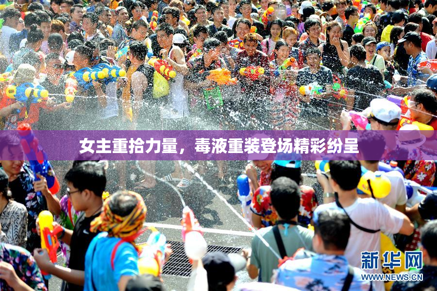 女主重拾力量，毒液重装登场精彩纷呈