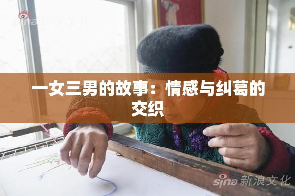一女三男的故事：情感与纠葛的交织