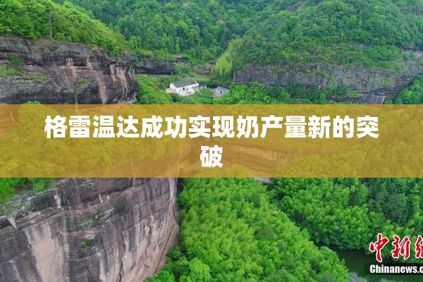 格雷温达成功实现奶产量新的突破