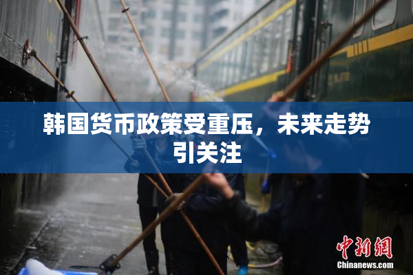 韩国货币政策受重压，未来走势引关注