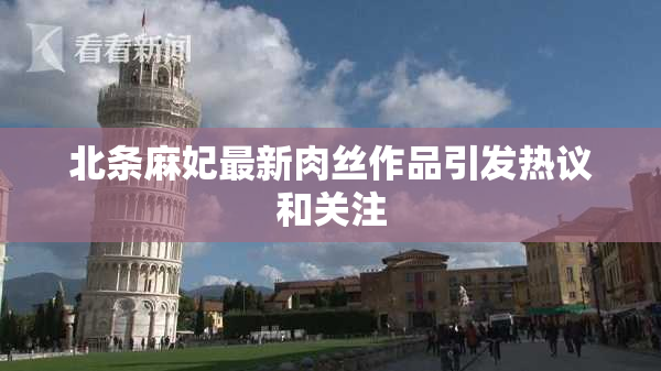 北条麻妃最新肉丝作品引发热议和关注