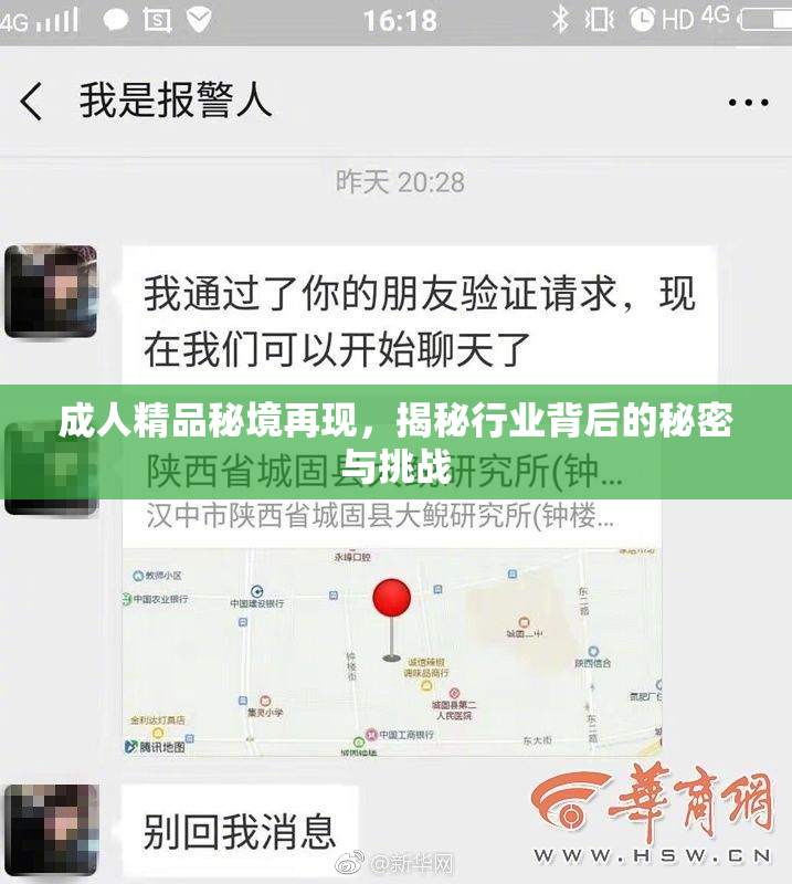 成人精品秘境再现，揭秘行业背后的秘密与挑战