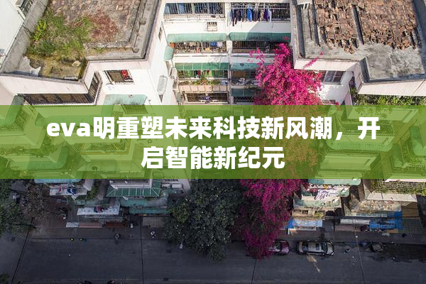 eva明重塑未来科技新风潮，开启智能新纪元