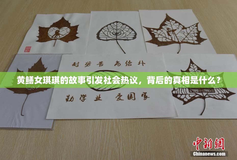 黄鳝女琪琪的故事引发社会热议，背后的真相是什么？