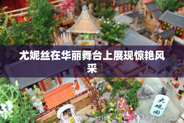 尤妮丝在华丽舞台上展现惊艳风采