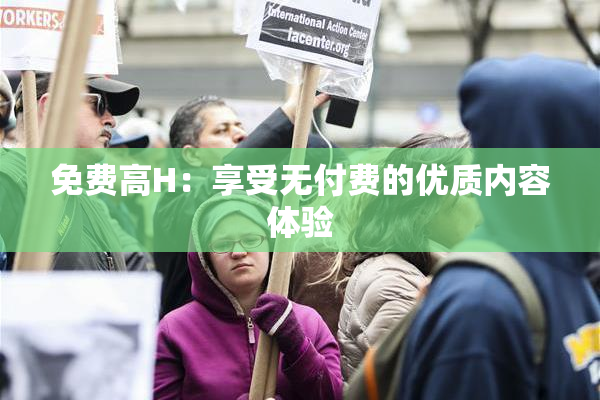 免费高H：享受无付费的优质内容体验