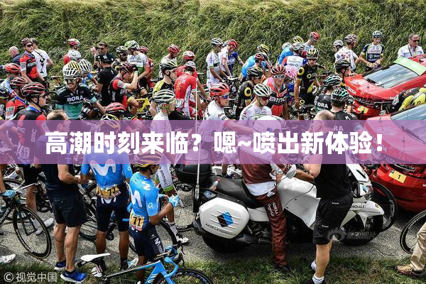 高潮时刻来临？嗯~喷出新体验！