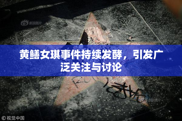 黄鳝女琪事件持续发酵，引发广泛关注与讨论