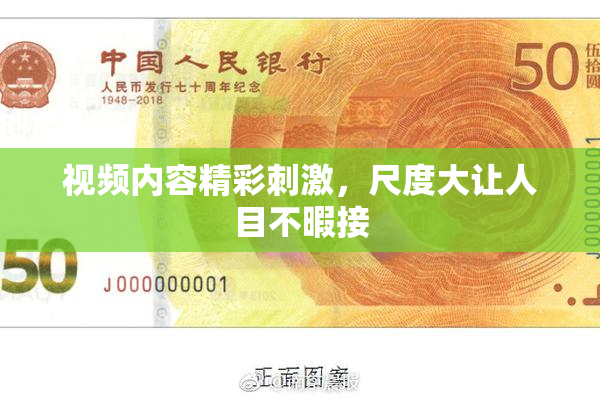 视频内容精彩刺激，尺度大让人目不暇接
