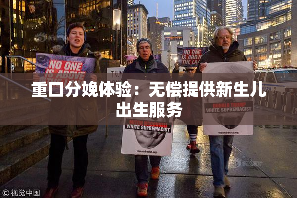 重口分娩体验：无偿提供新生儿出生服务