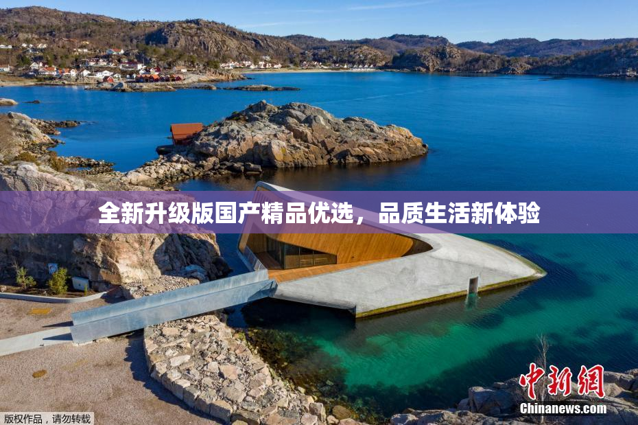 全新升级版国产精品优选，品质生活新体验