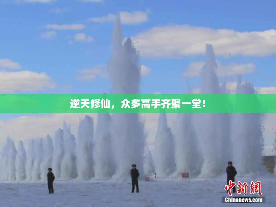 逆天修仙，众多高手齐聚一堂！