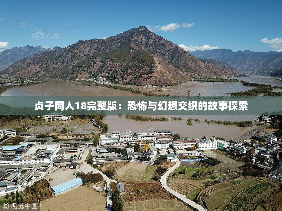 贞子同人18完整版：恐怖与幻想交织的故事探索