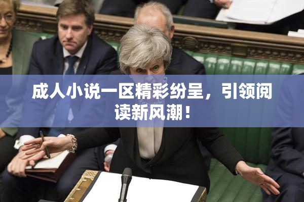 成人小说一区精彩纷呈，引领阅读新风潮！