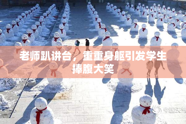 老师趴讲台，重重身躯引发学生捧腹大笑