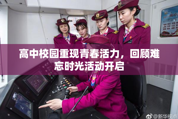 高中校园重现青春活力，回顾难忘时光活动开启