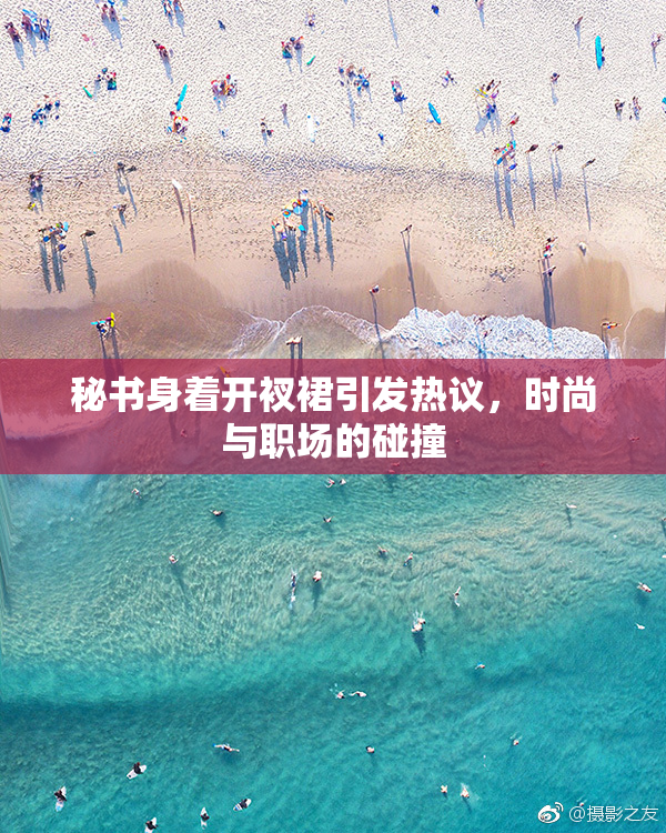 秘书身着开衩裙引发热议，时尚与职场的碰撞