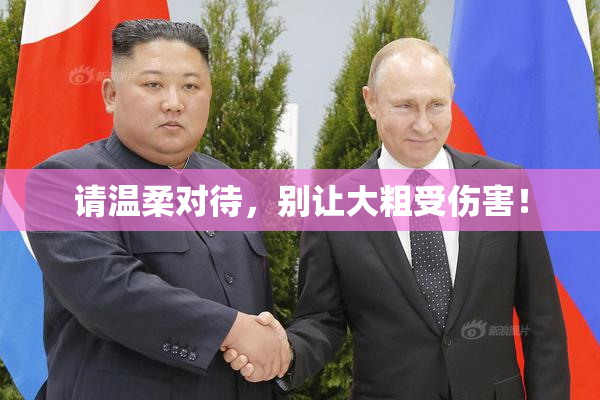 请温柔对待，别让大粗受伤害！