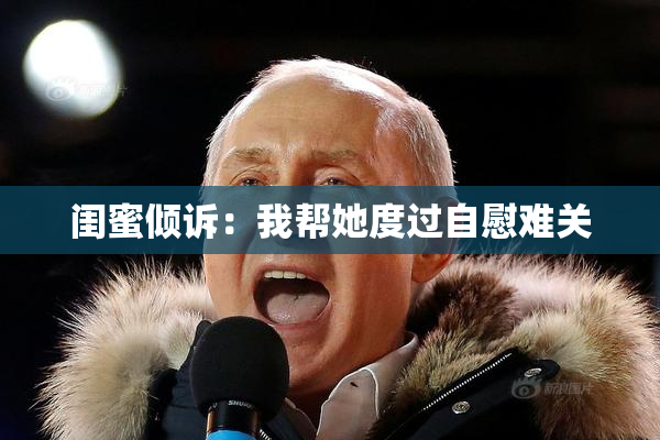 闺蜜倾诉：我帮她度过自慰难关