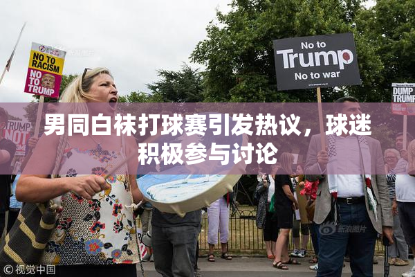 男同白袜打球赛引发热议，球迷积极参与讨论