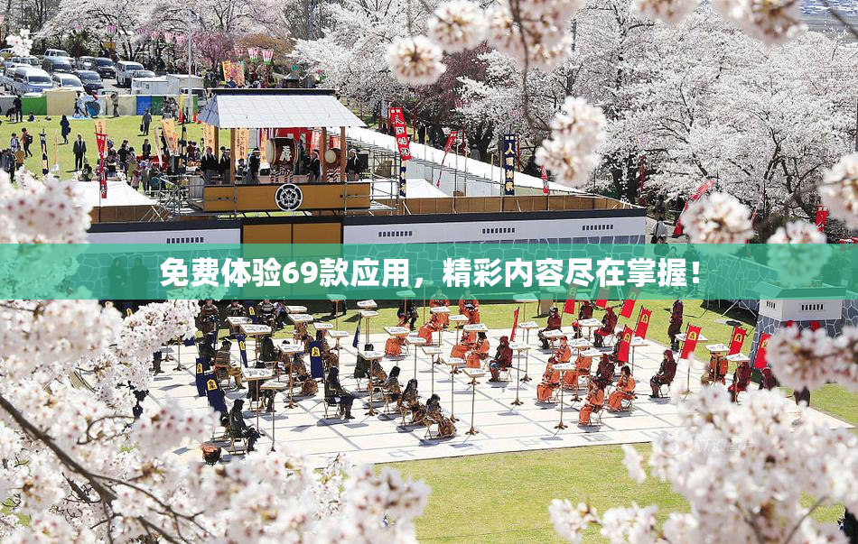 免费体验69款应用，精彩内容尽在掌握！