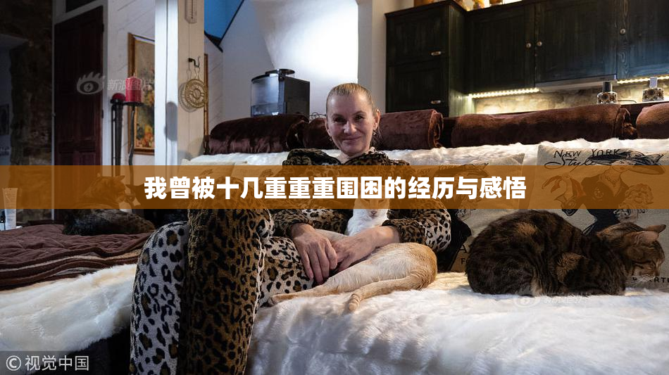 我曾被十几重重重围困的经历与感悟