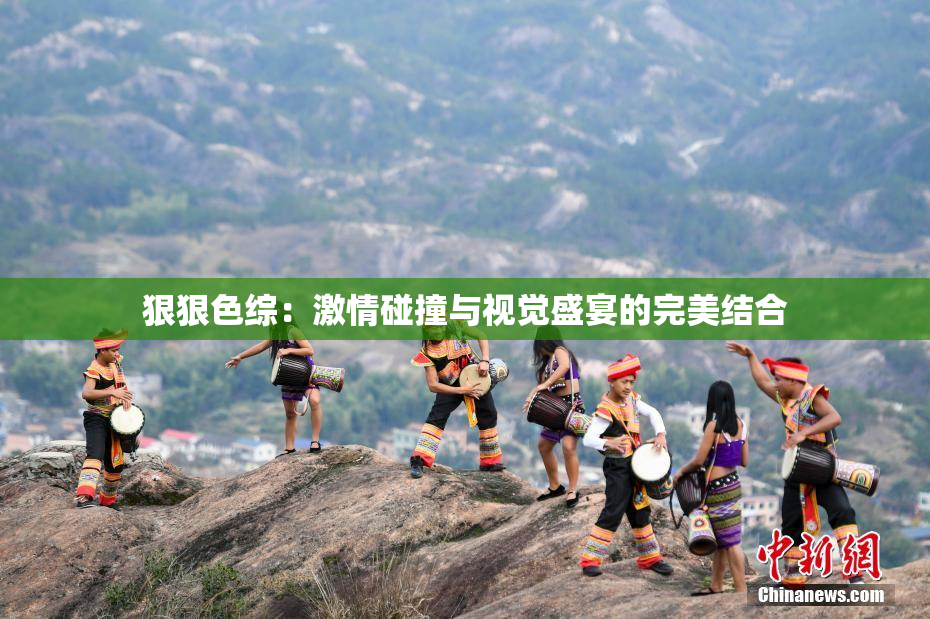 狠狠色综：激情碰撞与视觉盛宴的完美结合