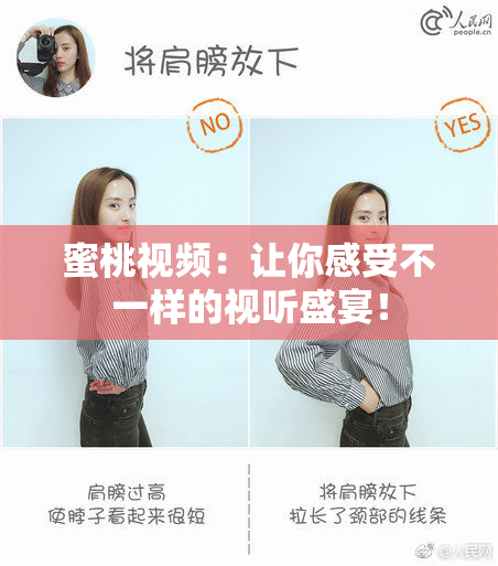 蜜桃视频：让你感受不一样的视听盛宴！