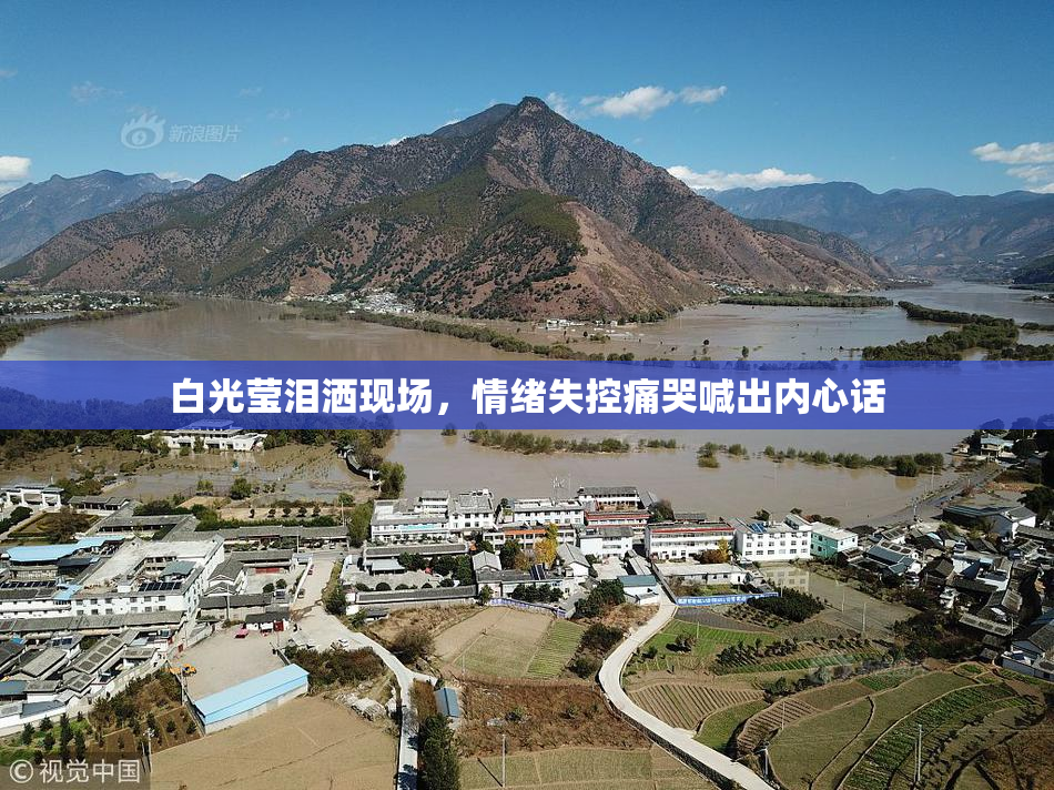 白光莹泪洒现场，情绪失控痛哭喊出内心话
