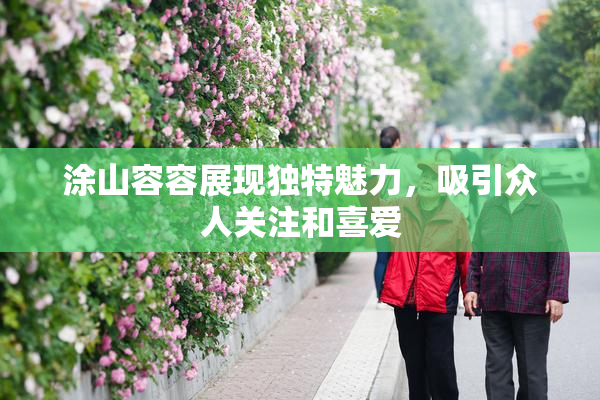 涂山容容展现独特魅力，吸引众人关注和喜爱