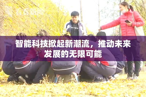 智能科技掀起新潮流，推动未来发展的无限可能