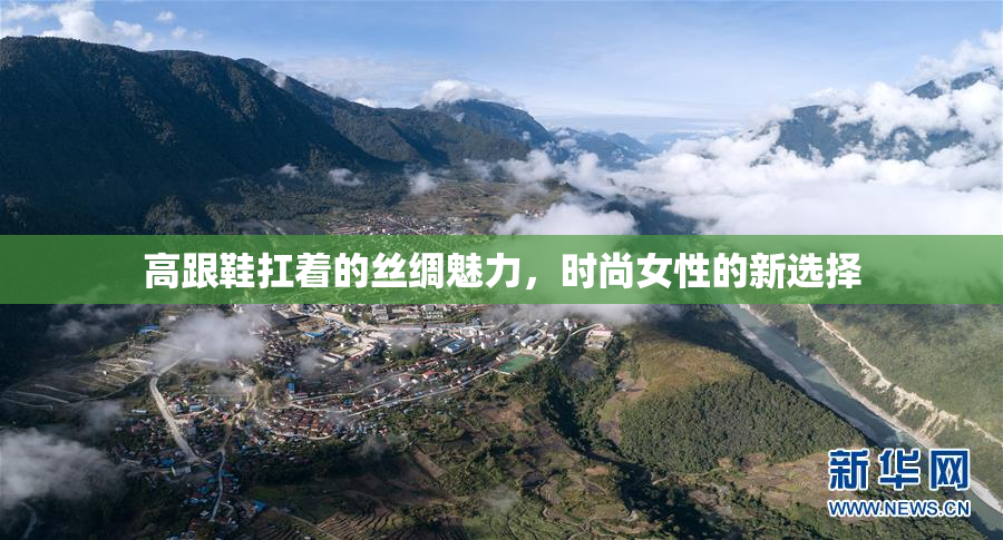 高跟鞋扛着的丝绸魅力，时尚女性的新选择