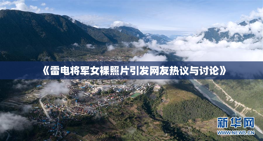 《雷电将军女裸照片引发网友热议与讨论》
