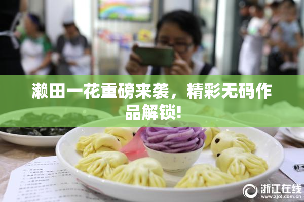 濑田一花重磅来袭，精彩无码作品解锁!