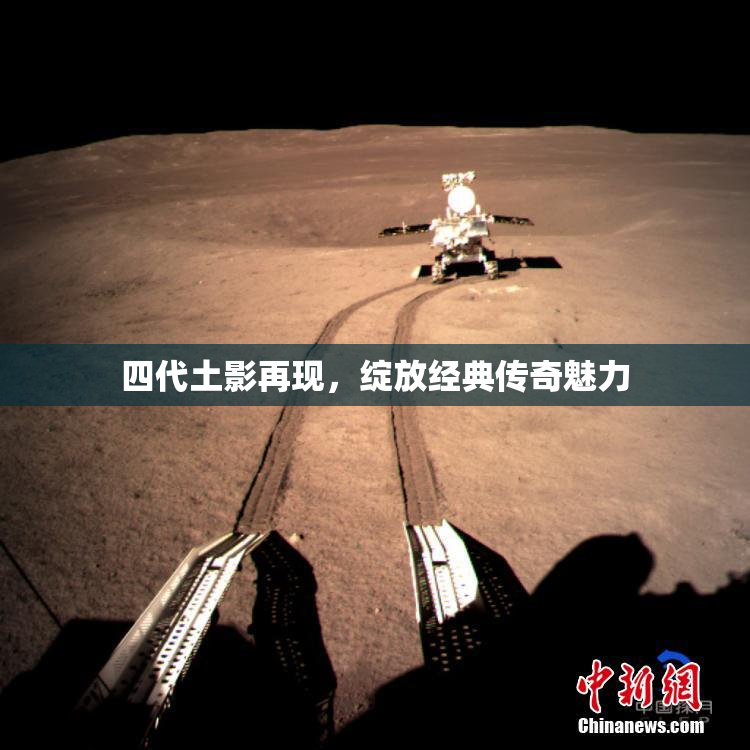四代土影再现，绽放经典传奇魅力