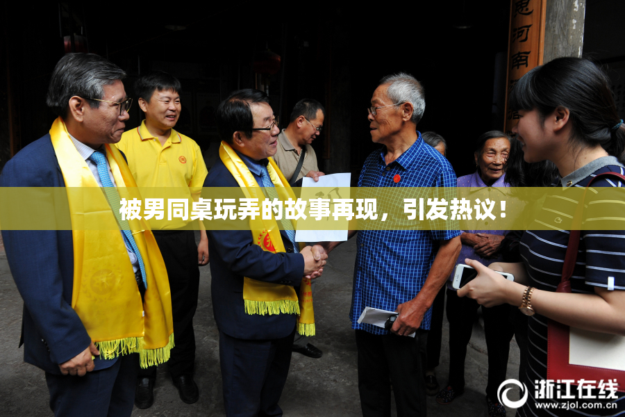 被男同桌玩弄的故事再现，引发热议！