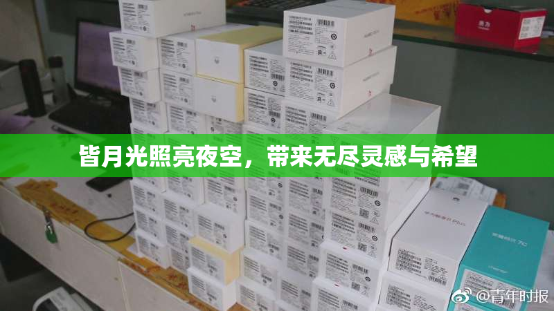 皆月光照亮夜空，带来无尽灵感与希望
