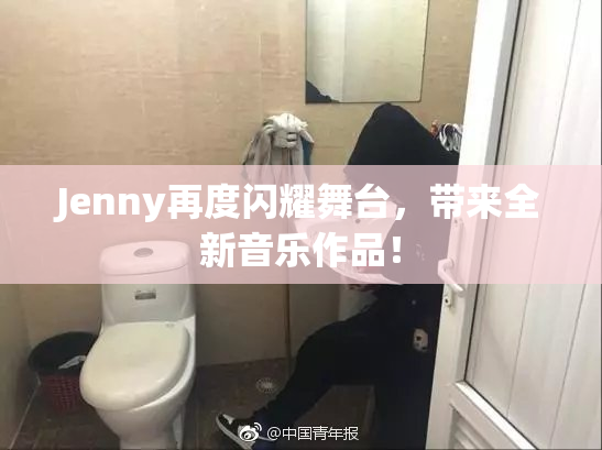 Jenny再度闪耀舞台，带来全新音乐作品！