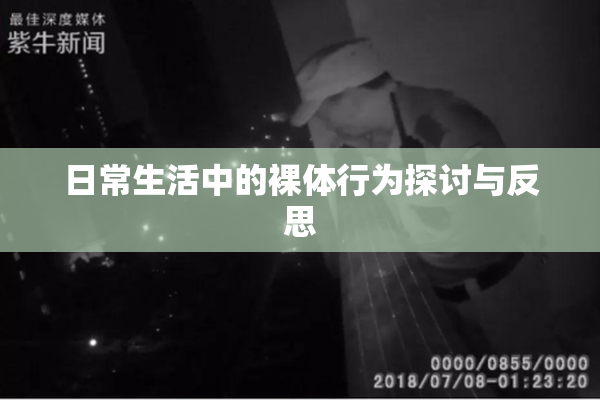 日常生活中的裸体行为探讨与反思