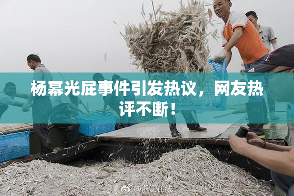 杨幂光屁事件引发热议，网友热评不断！