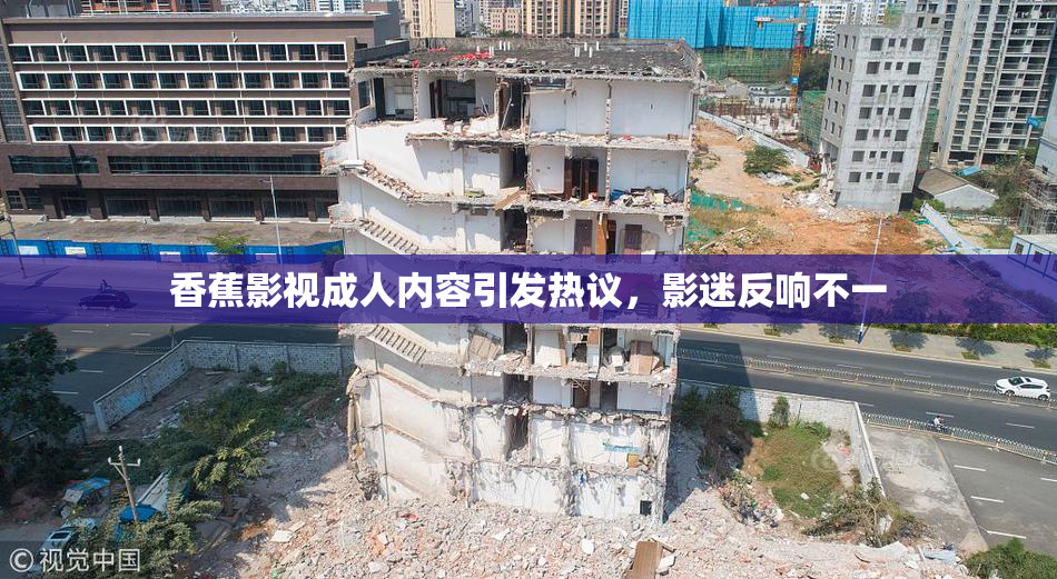 香蕉影视成人内容引发热议，影迷反响不一