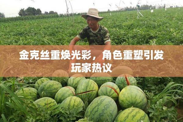 金克丝重焕光彩，角色重塑引发玩家热议
