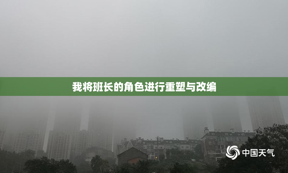 我将班长的角色进行重塑与改编