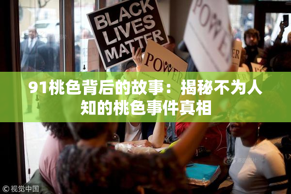 91桃色背后的故事：揭秘不为人知的桃色事件真相