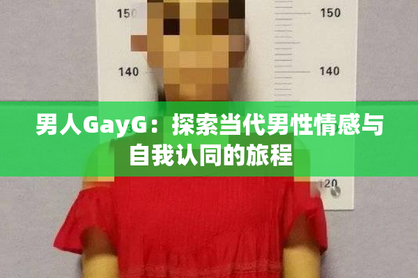 男人GayG：探索当代男性情感与自我认同的旅程