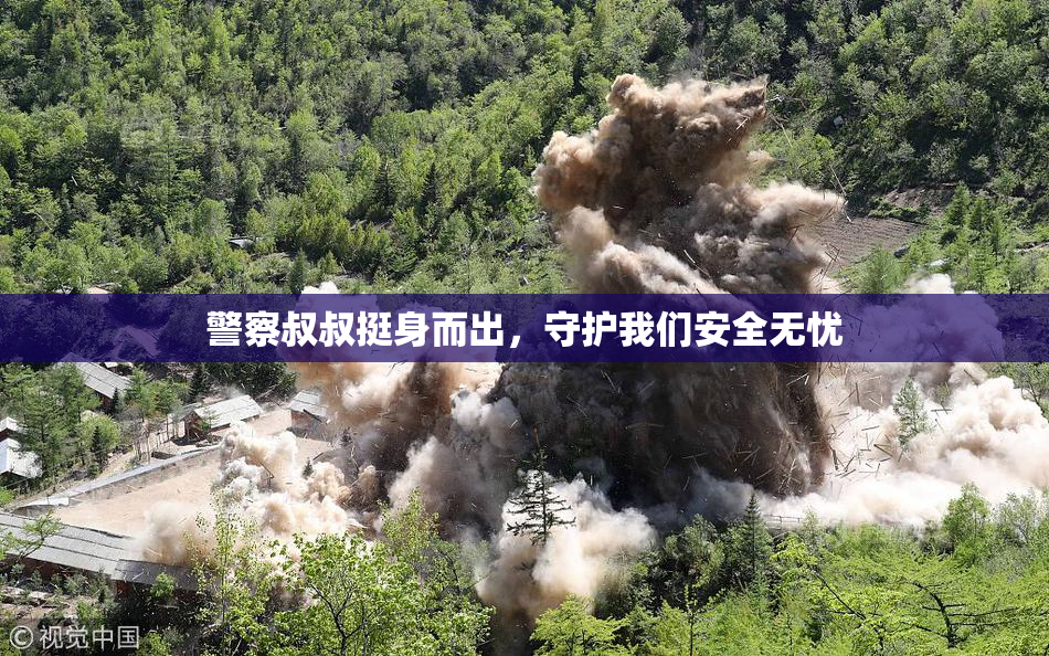 警察叔叔挺身而出，守护我们安全无忧