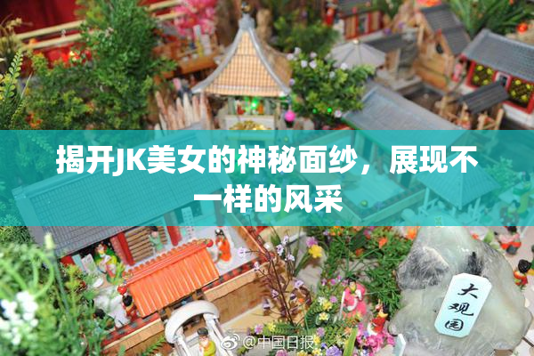揭开JK美女的神秘面纱，展现不一样的风采