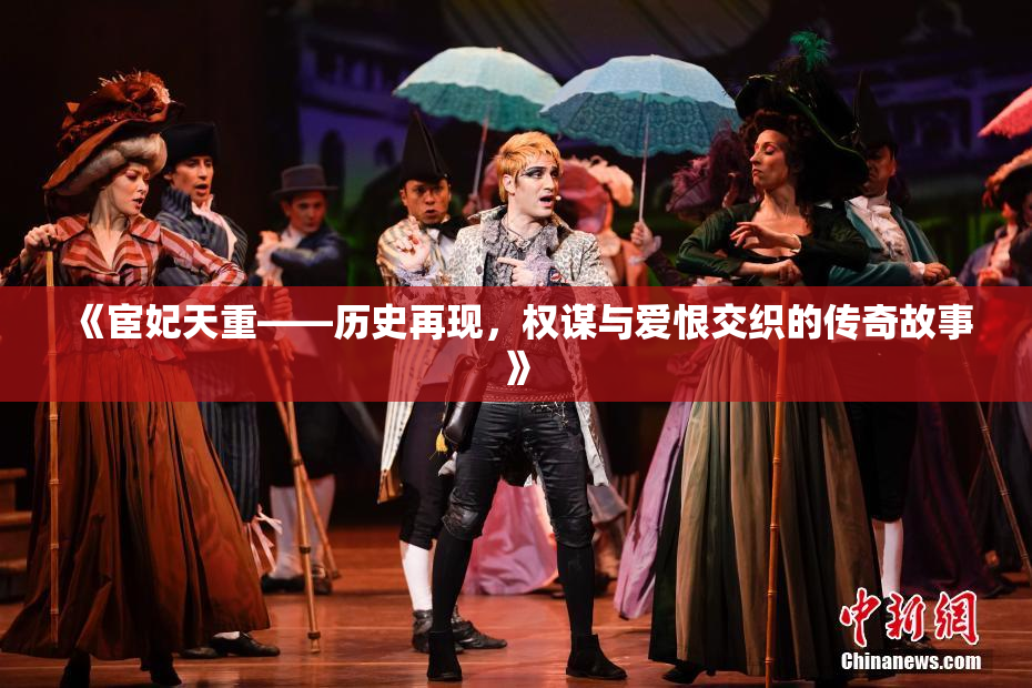 《宦妃天重——历史再现，权谋与爱恨交织的传奇故事》