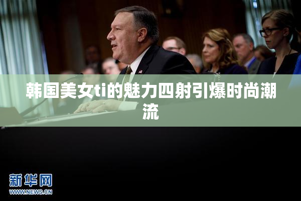 韩国美女ti的魅力四射引爆时尚潮流