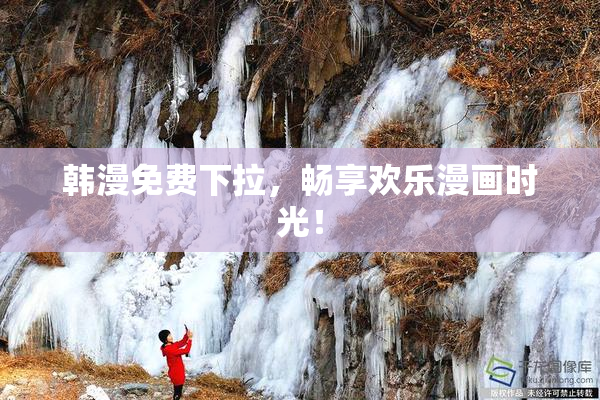 韩漫免费下拉，畅享欢乐漫画时光！